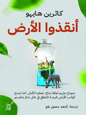 cover image of أنقذوا الأرض